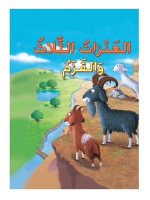 cover image of العنزات الثلاثة والقزم